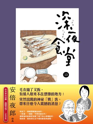 cover image of 深夜食堂 13